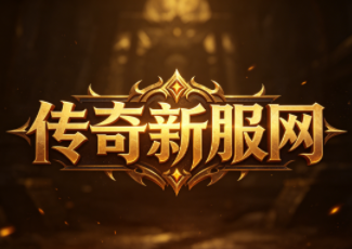 问道迷失传奇